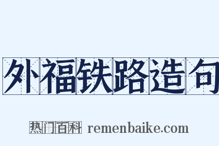 外福铁路造句是什么意思的图片